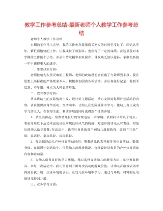教学工作参考总结-最新教师个人教学工作参考总结 