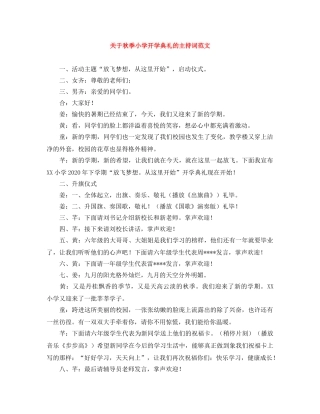 关于秋季小学开学典礼的主持词范文 