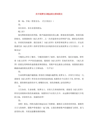 关于依梦生日晚会的主持词范文 