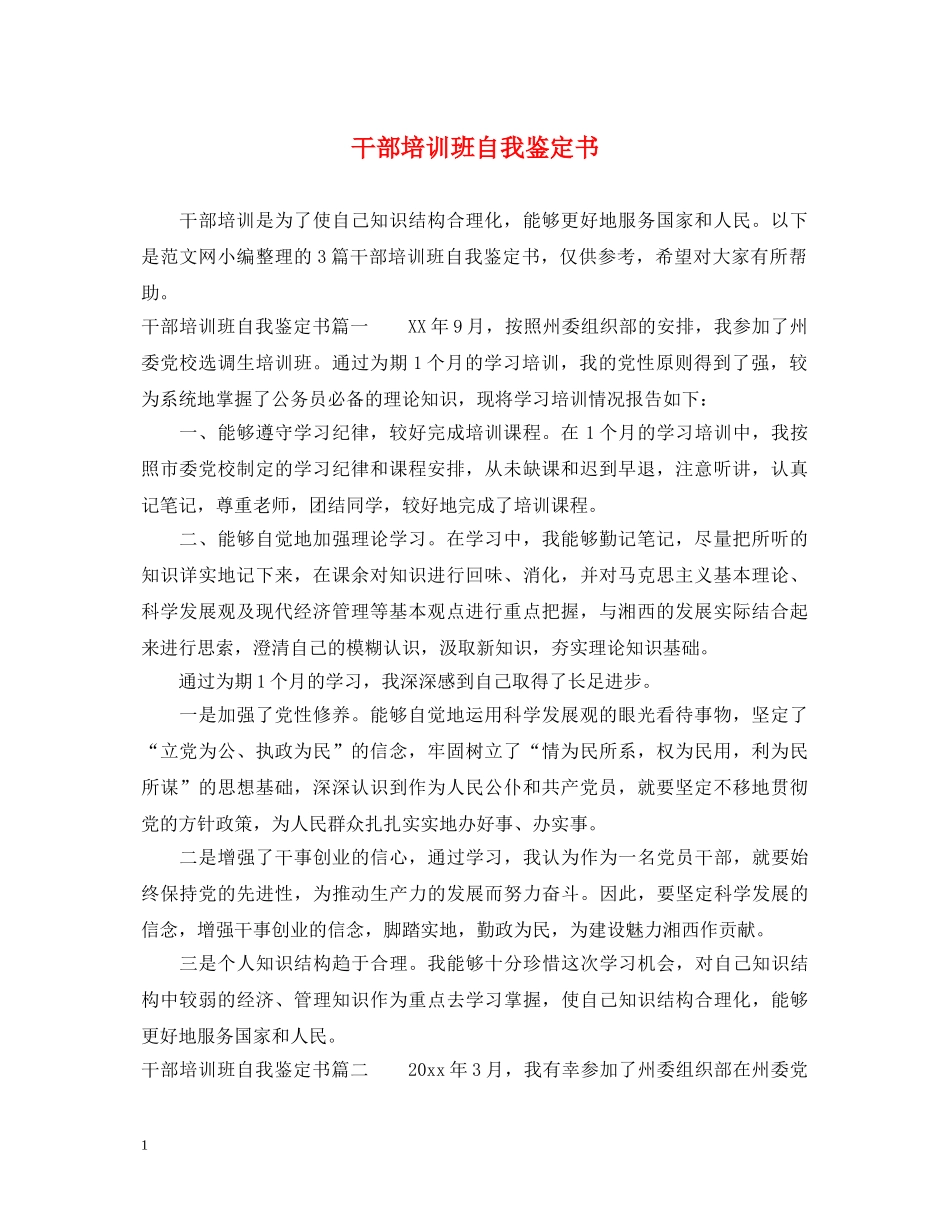 干部培训班自我鉴定书 _第1页