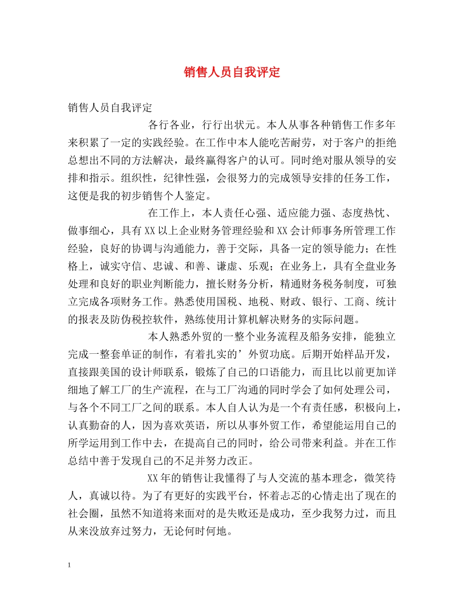 销售人员自我评定 _第1页