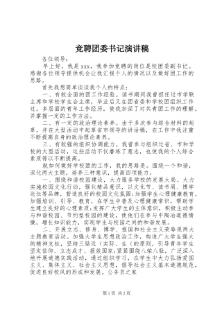 竞聘团委书记演讲致辞稿