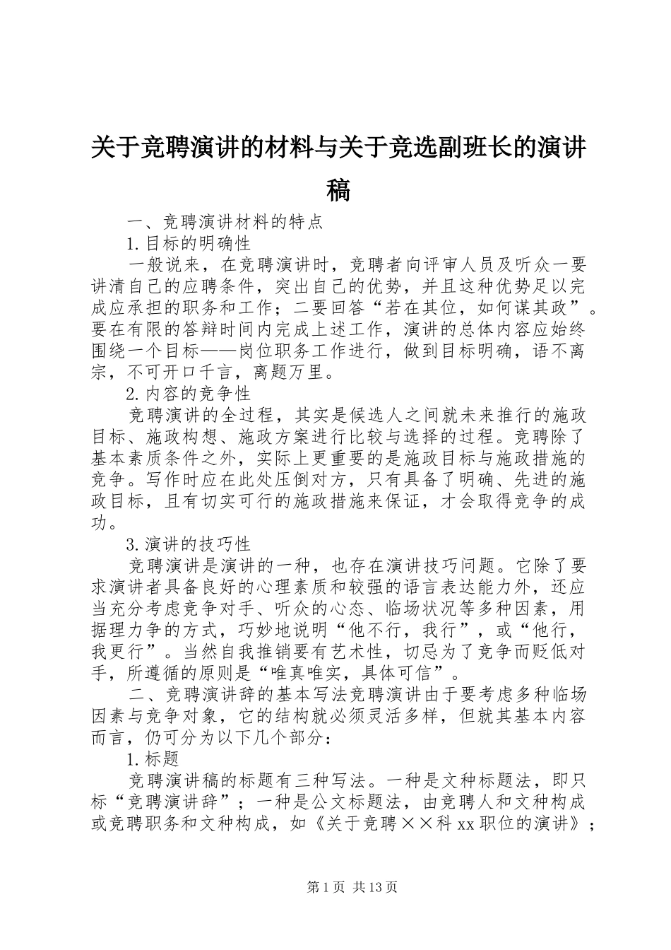 关于竞聘演讲的材料与关于竞选副班长的演讲稿范文_第1页