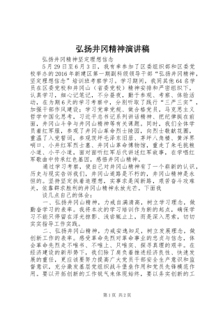 弘扬井冈精神演讲范文
