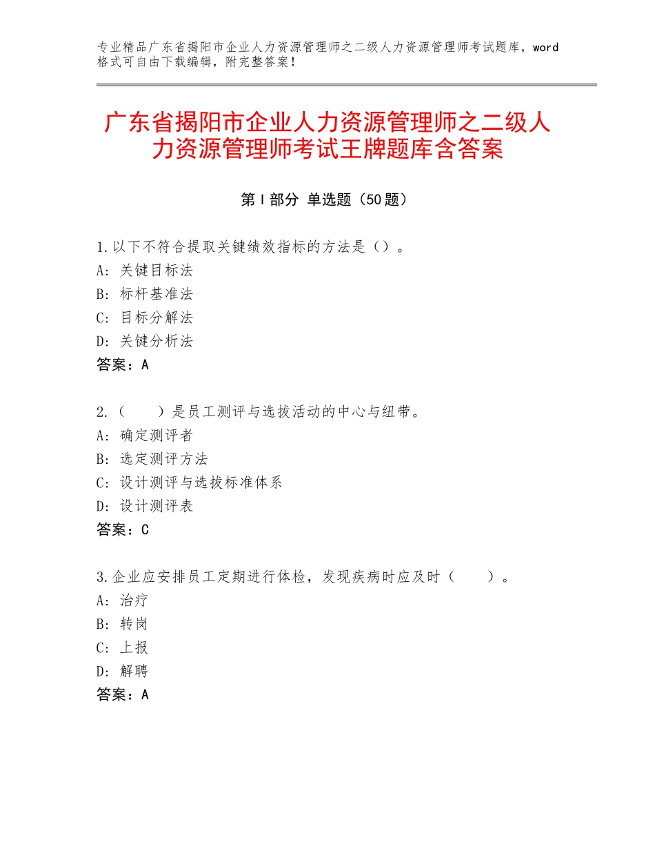 广东省揭阳市企业人力资源管理师之二级人力资源管理师考试王牌题库含答案_第1页