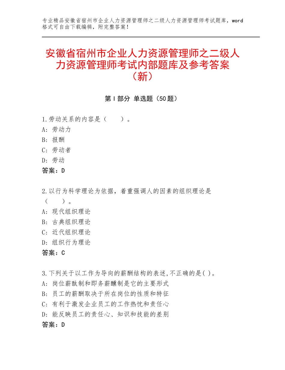 安徽省宿州市企业人力资源管理师之二级人力资源管理师考试内部题库及参考答案（新）_第1页