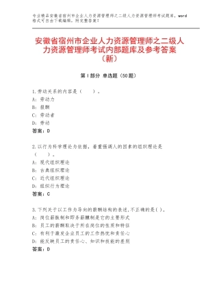 安徽省宿州市企业人力资源管理师之二级人力资源管理师考试内部题库及参考答案（新）