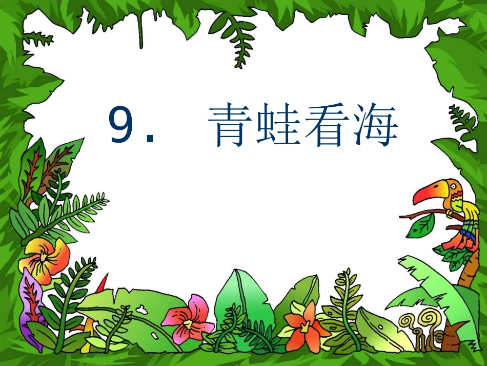 青蛙看海 (2)_第1页