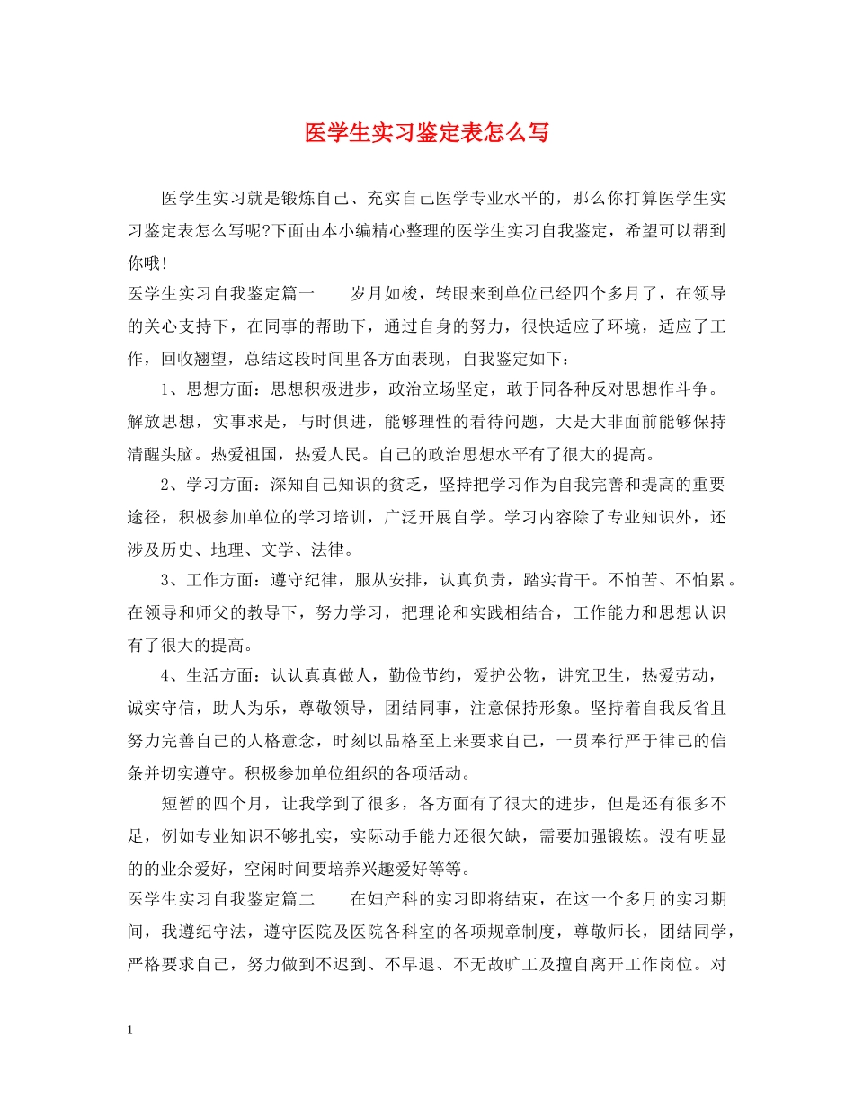 医学生实习鉴定表怎么写 _第1页