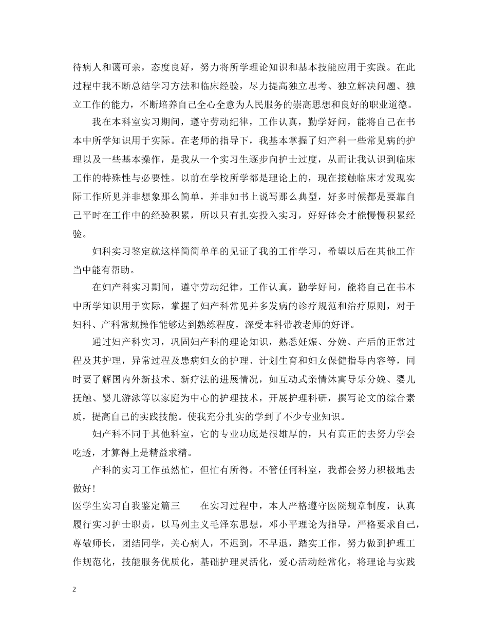医学生实习鉴定表怎么写 _第2页