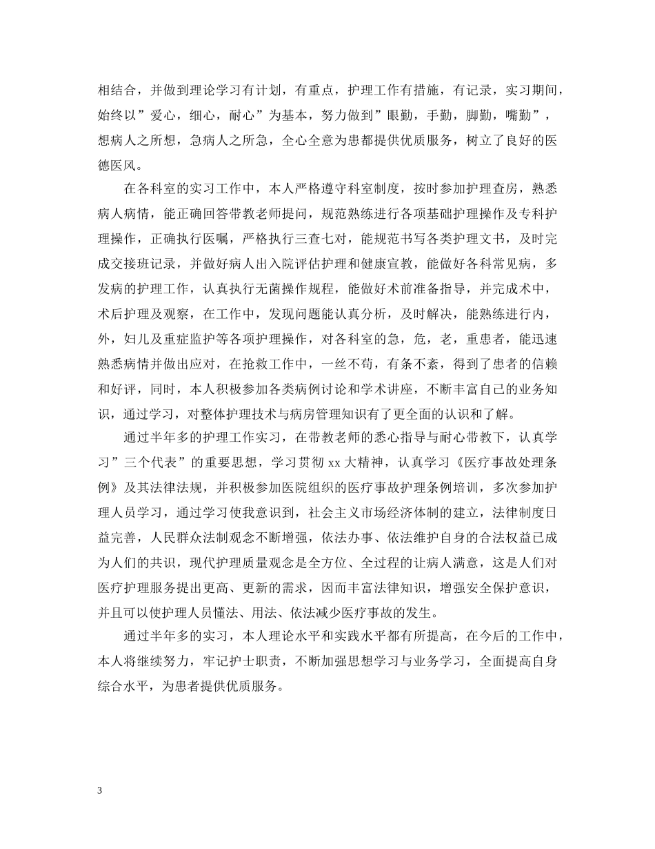 医学生实习鉴定表怎么写 _第3页