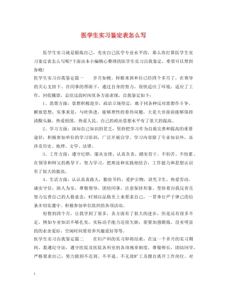 医学生实习鉴定表怎么写 