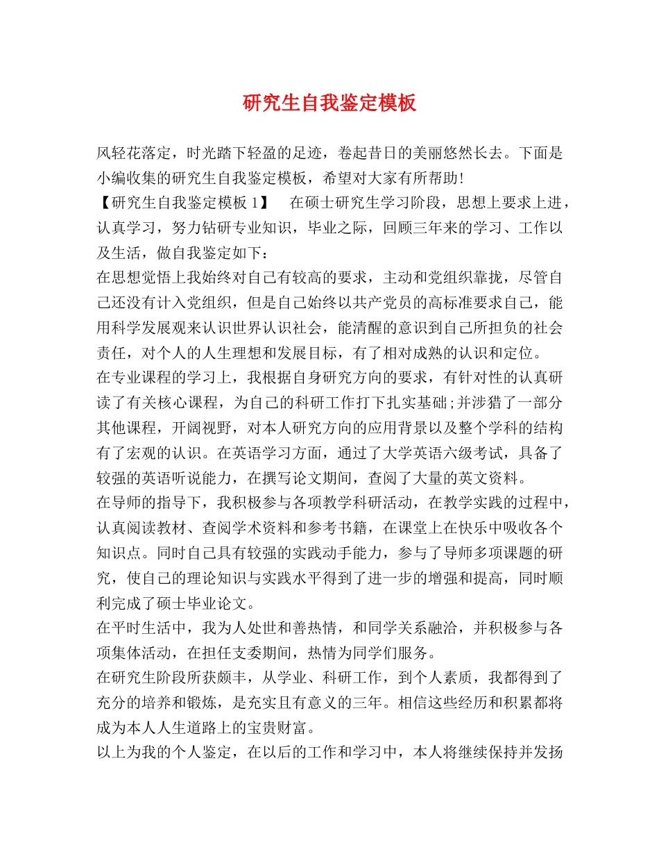 研究生自我鉴定模板 _第1页