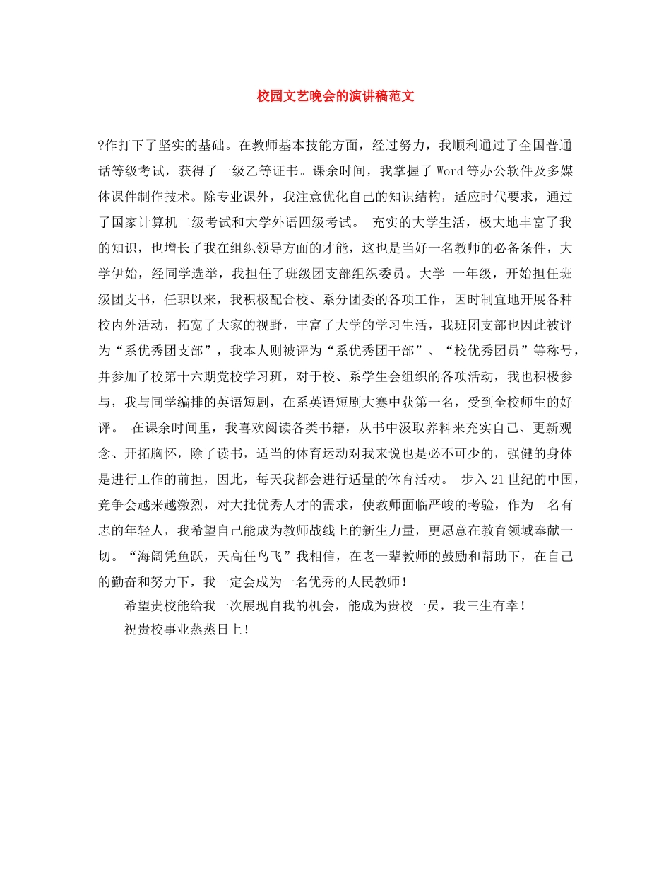 校园文艺晚会的演讲稿范文 _第1页