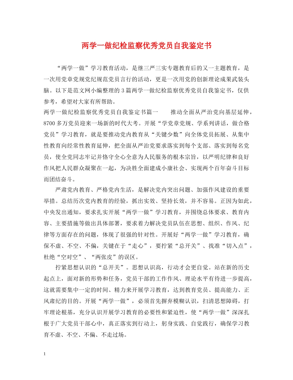 两学一做纪检监察优秀党员自我鉴定书 _第1页