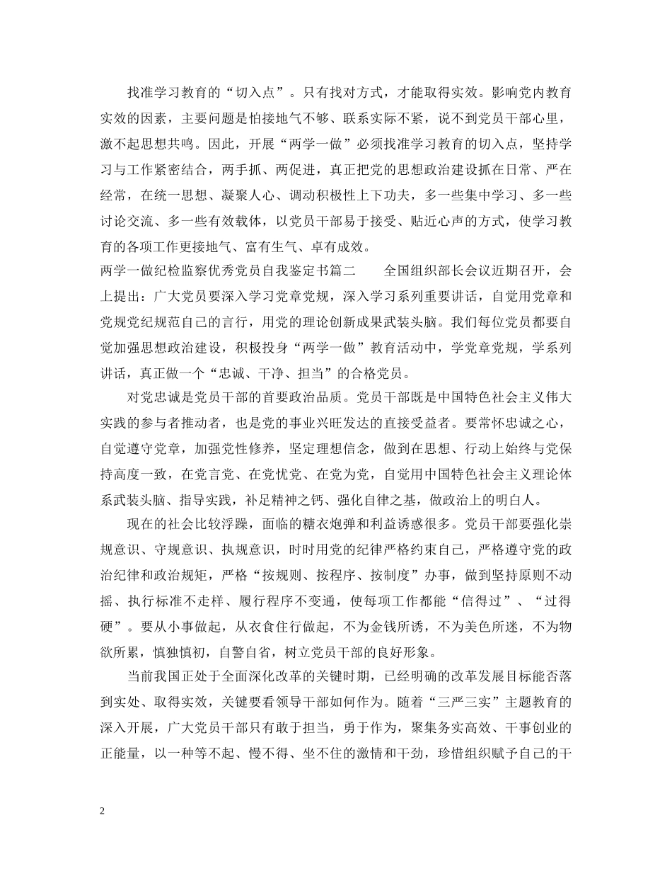 两学一做纪检监察优秀党员自我鉴定书 _第2页