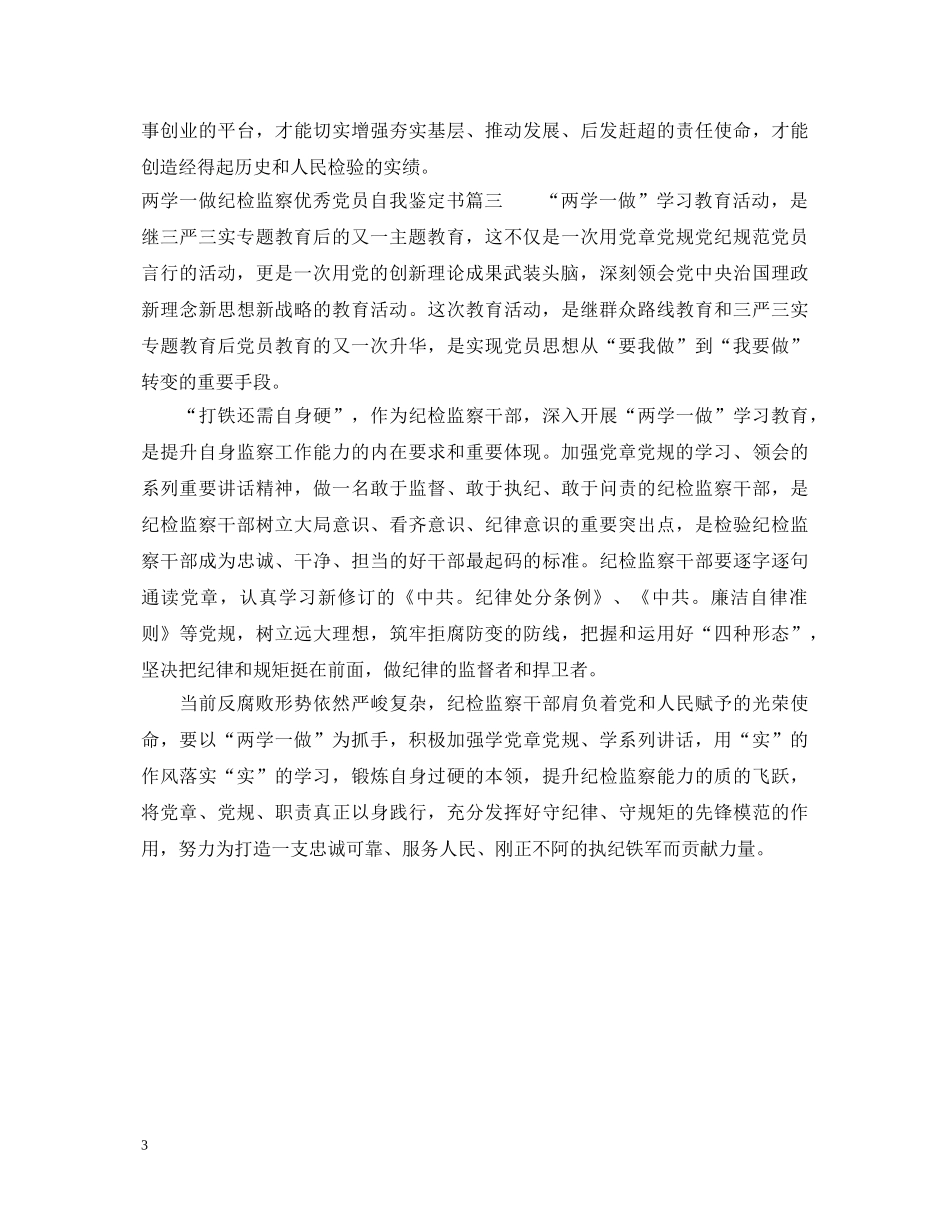 两学一做纪检监察优秀党员自我鉴定书 _第3页