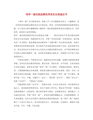 两学一做纪检监察优秀党员自我鉴定书 