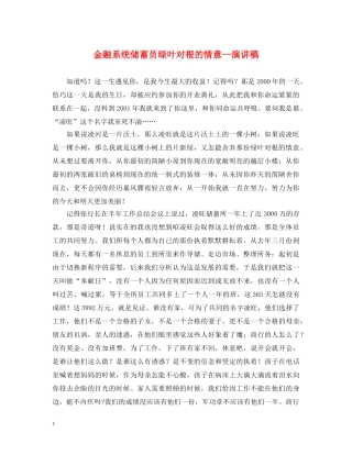 金融系统储蓄员绿叶对根的情意--演讲稿 