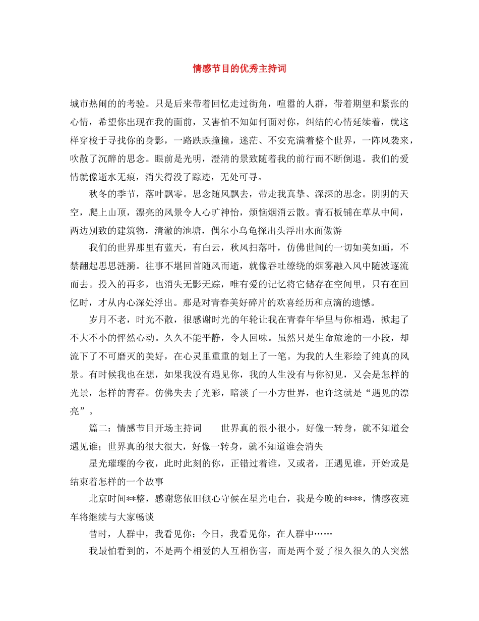 情感节目的优秀主持词 _第1页