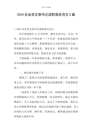2024企业党支部书记述职报告范文5篇