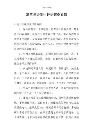 高三年级学生评语范例5篇