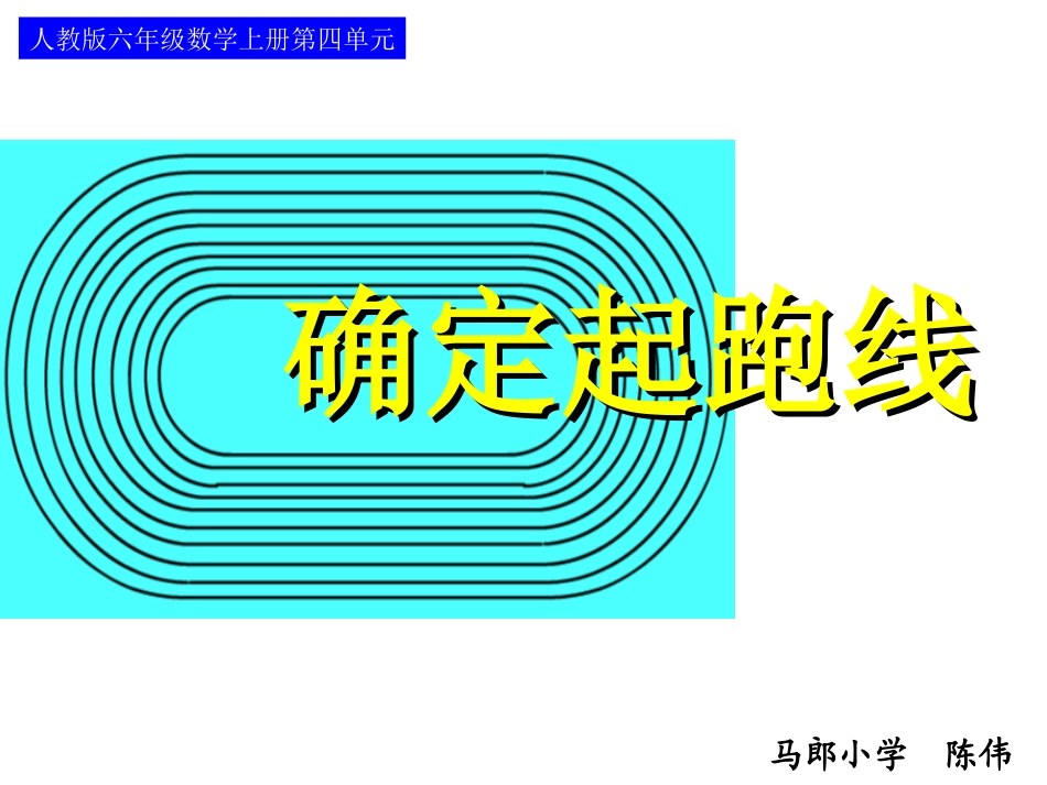 确定起跑线（方）_第1页
