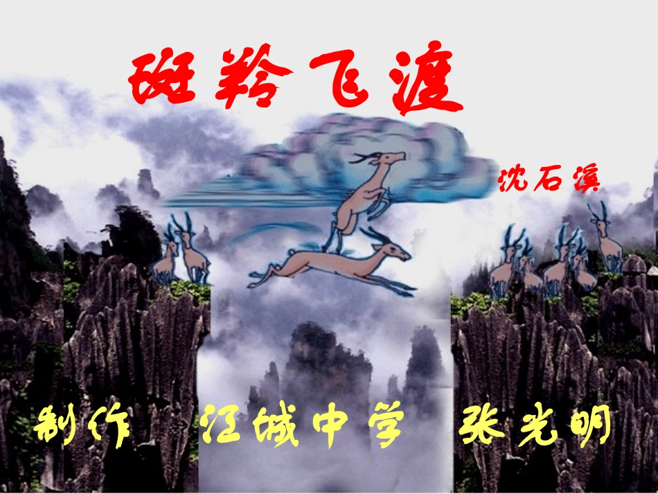 斑羚飞渡公开课课件_第1页