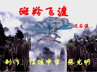 斑羚飞渡公开课课件