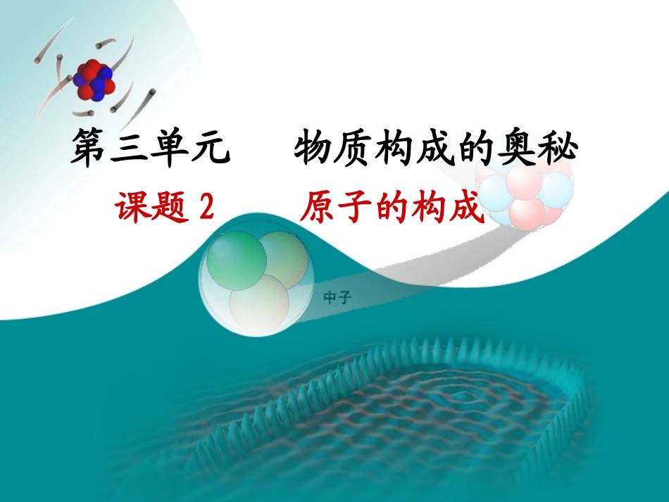 32原子的构成_第1页