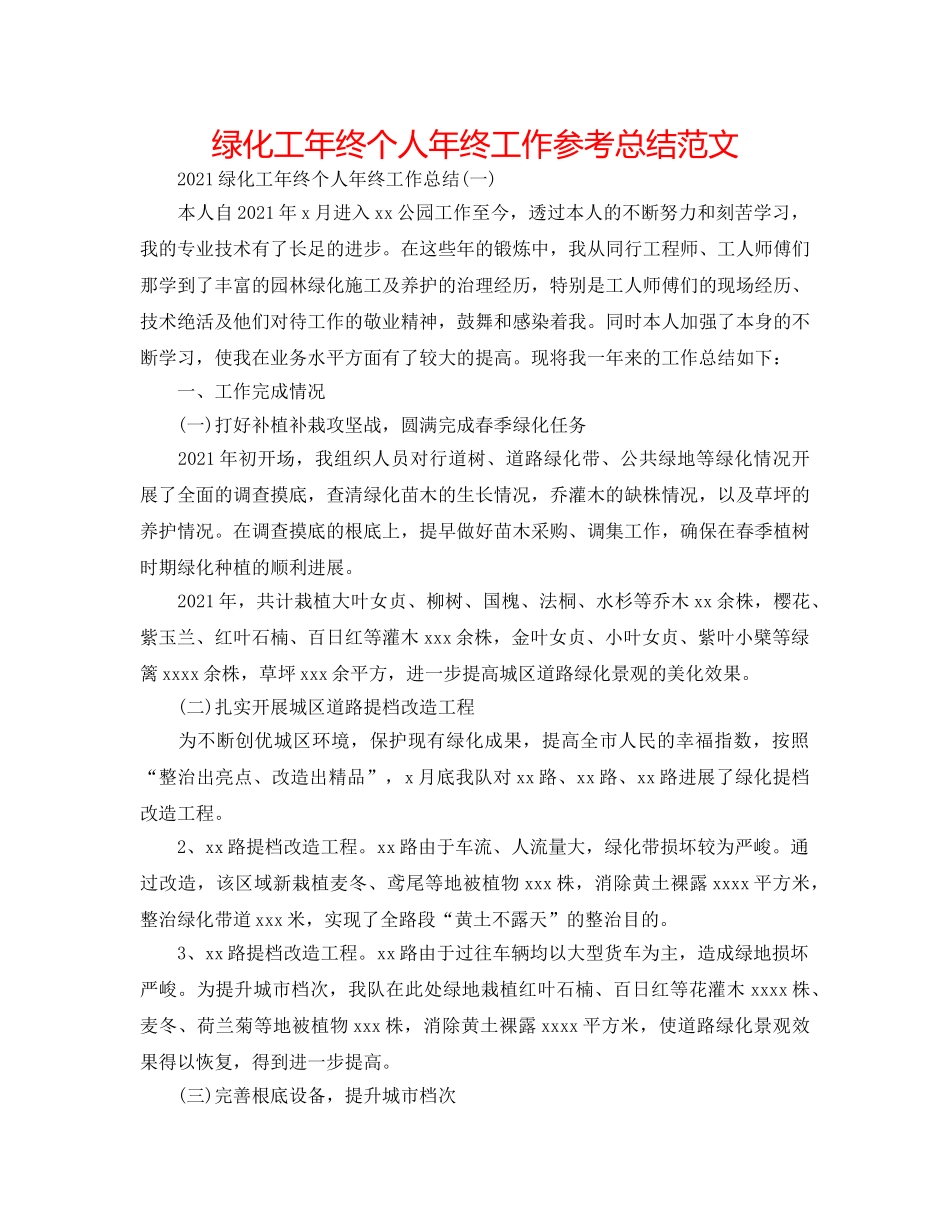 绿化工年终个人年终工作参考总结范文 _第1页
