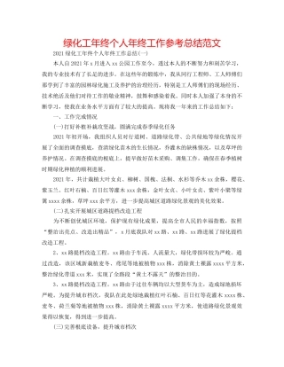 绿化工年终个人年终工作参考总结范文 