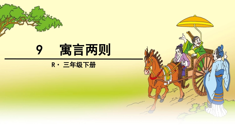 9寓言两则 (4)_第1页