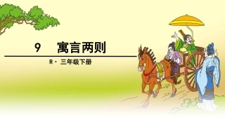 9寓言两则 (4)