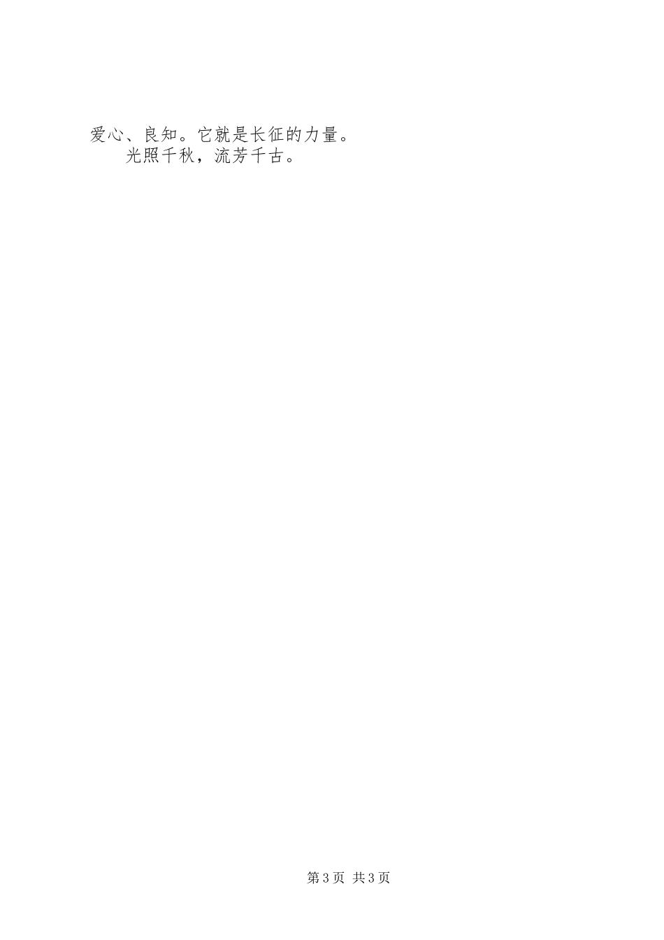 纪念长征胜利70周年的获奖致辞演讲稿_第3页