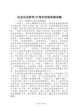纪念长征胜利70周年的获奖致辞演讲稿