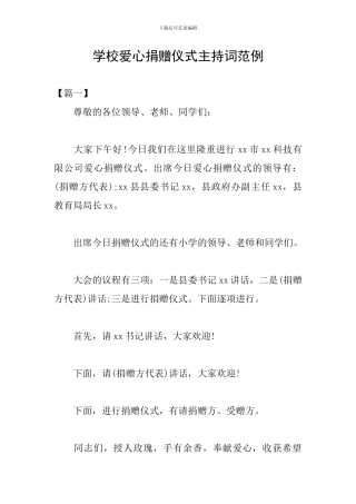 学校爱心捐赠仪式主持词范例