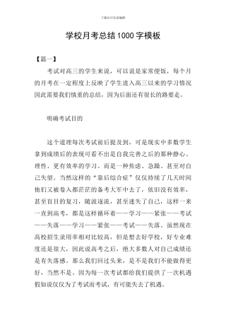 学校月考总结1000字模板