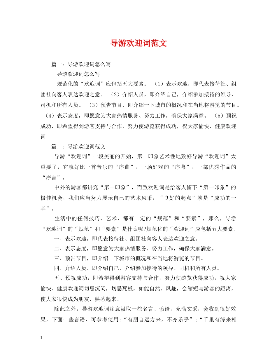 经典范文-导游欢迎词范文 _第1页