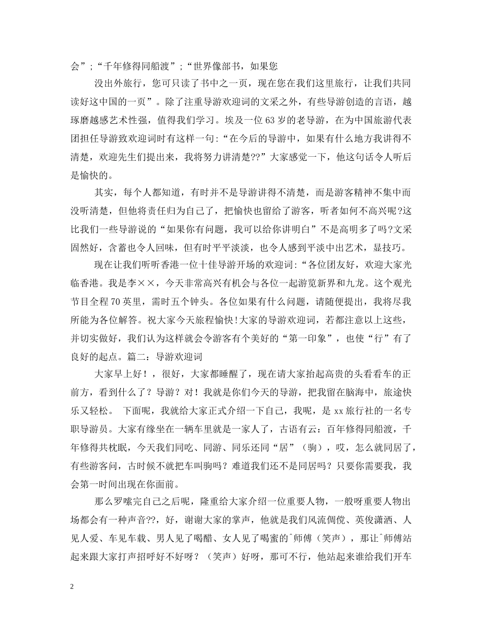 经典范文-导游欢迎词范文 _第2页