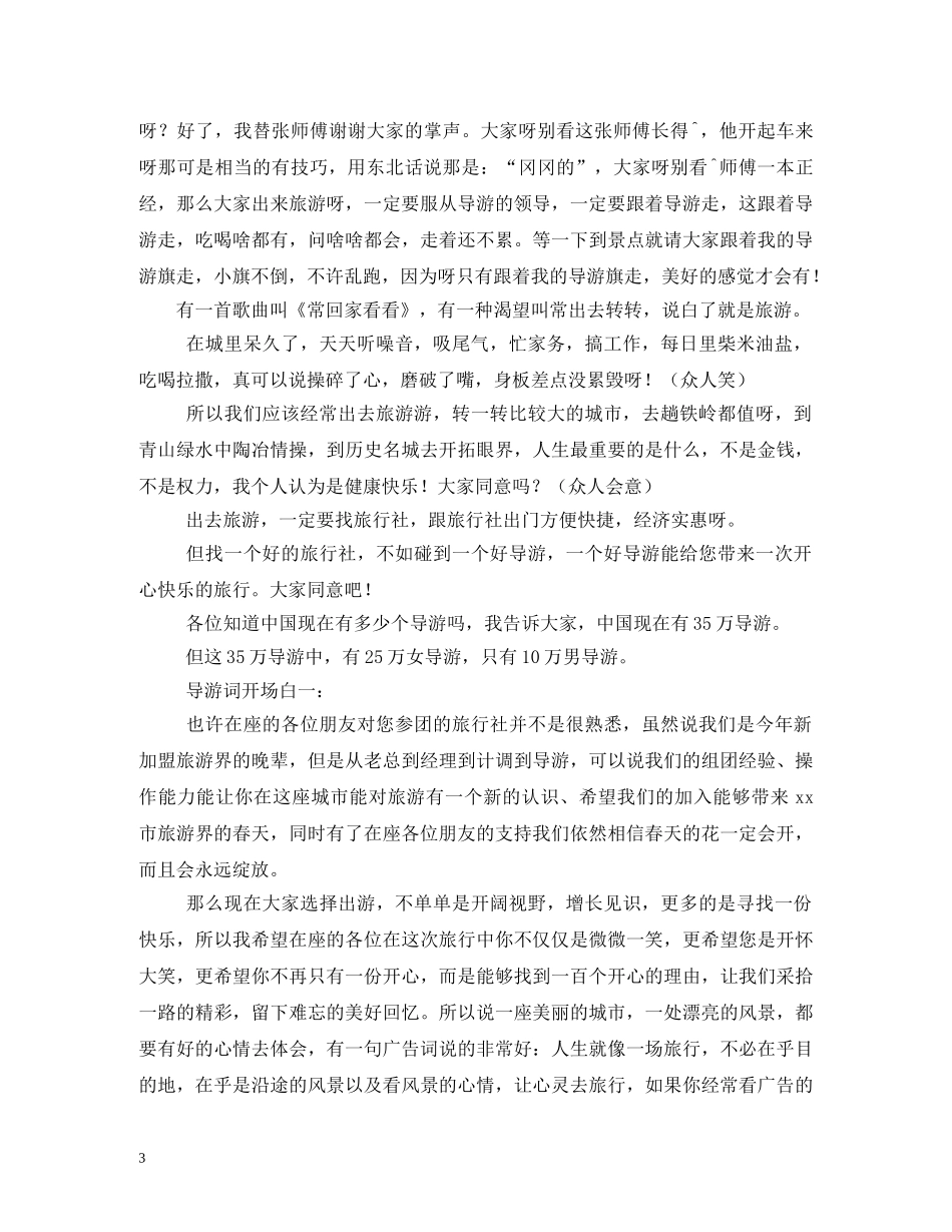 经典范文-导游欢迎词范文 _第3页