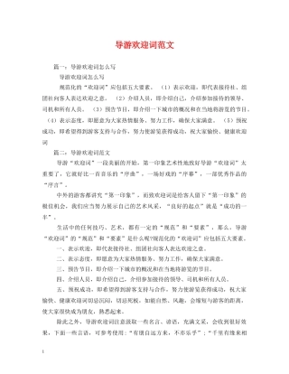 经典范文-导游欢迎词范文 