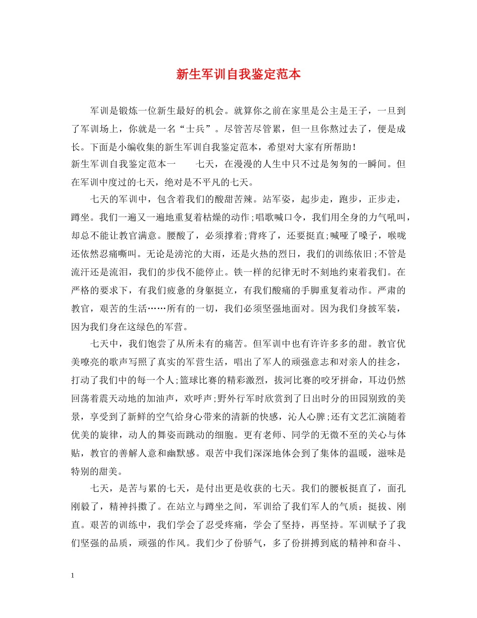 新生军训自我鉴定范本 _第1页
