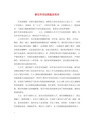 新生军训自我鉴定范本 