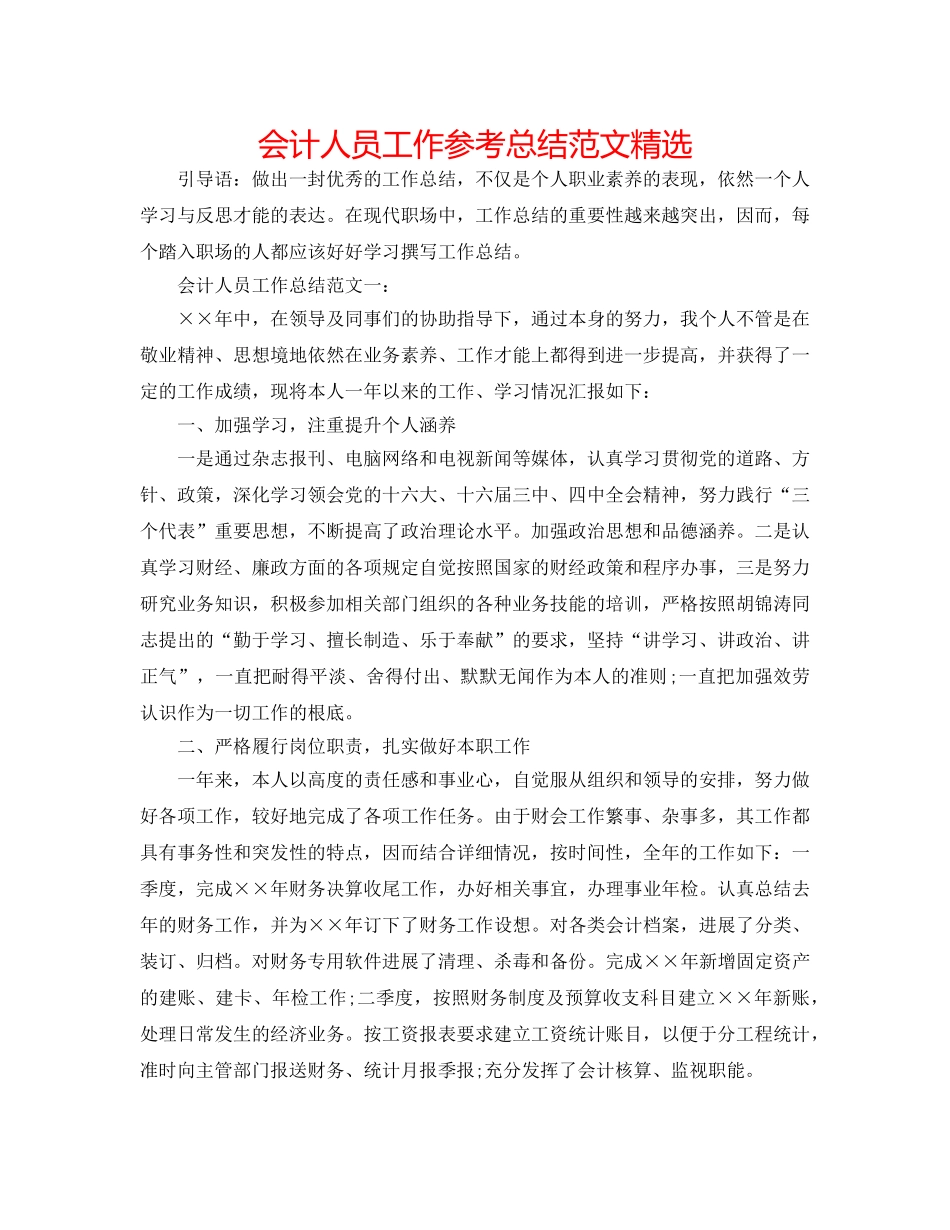 会计人员工作参考总结范文精选 _第1页
