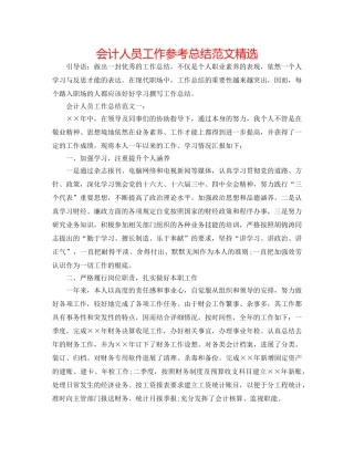 会计人员工作参考总结范文精选 