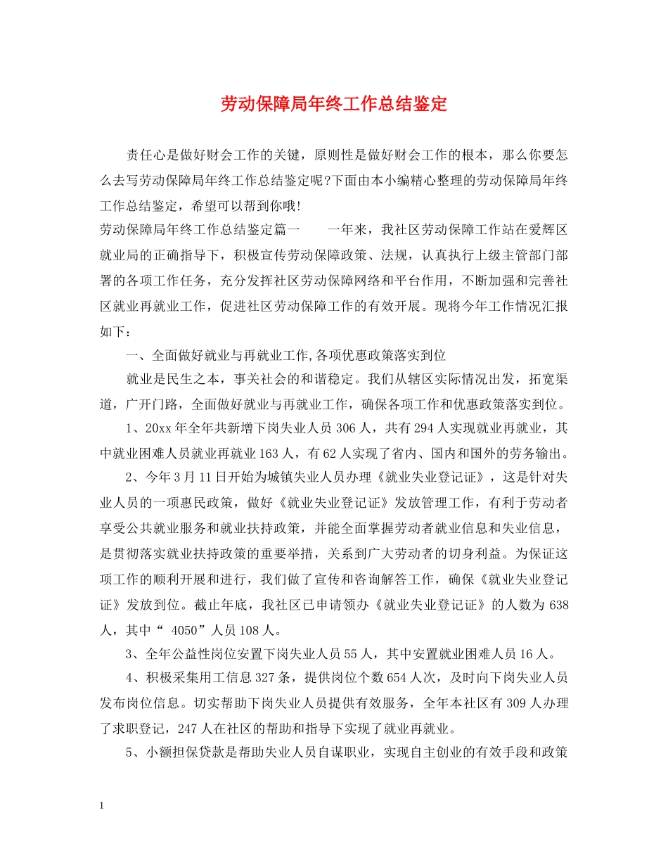 劳动保障局年终工作总结鉴定 _第1页