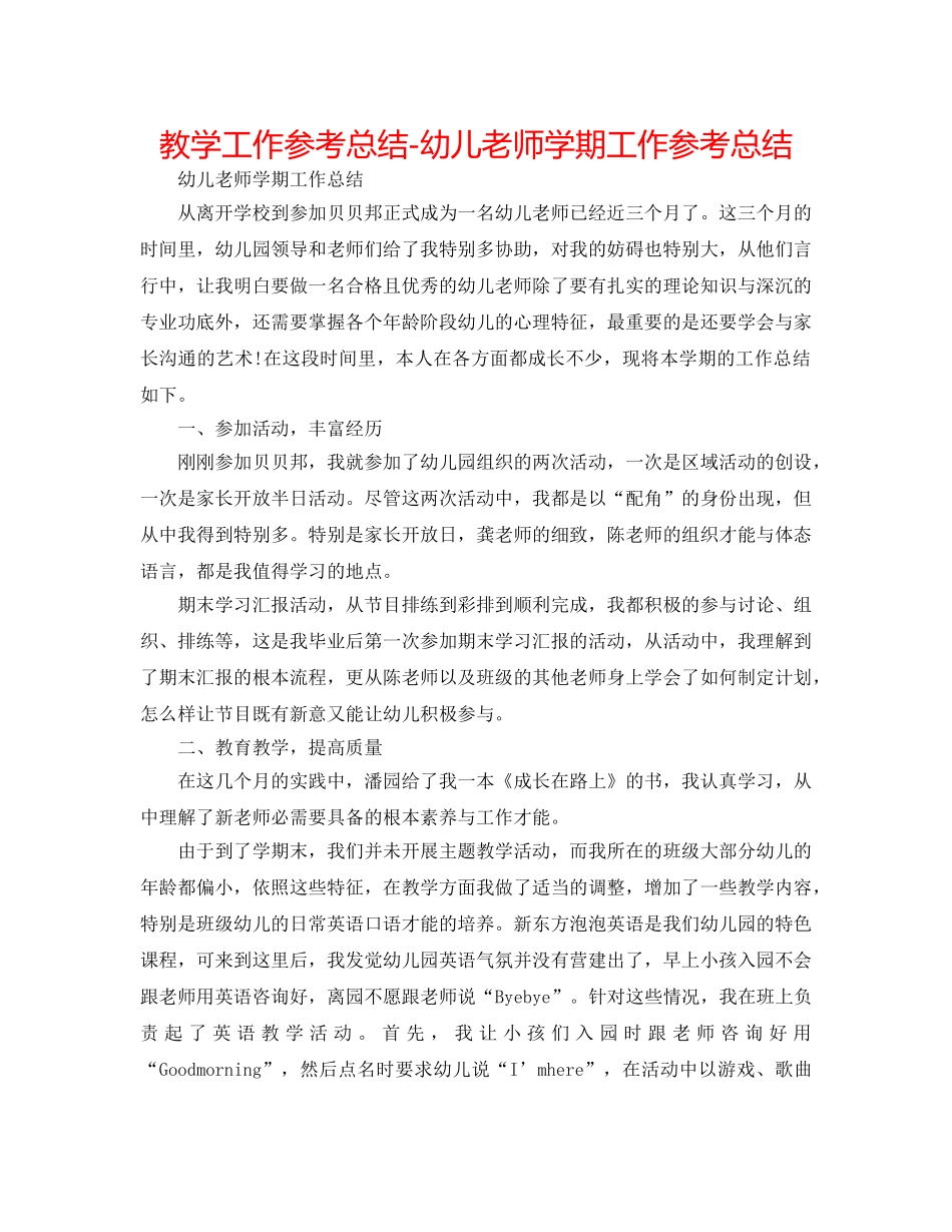 教学工作参考总结-幼儿教师学期工作参考总结 _第1页