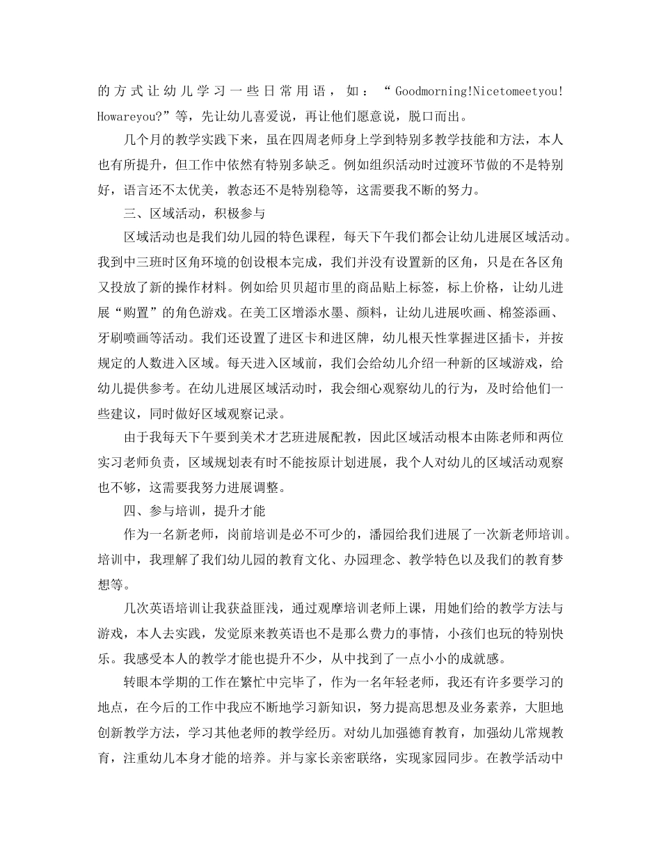 教学工作参考总结-幼儿教师学期工作参考总结 _第2页