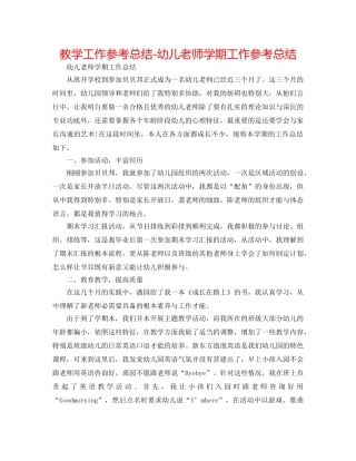 教学工作参考总结-幼儿教师学期工作参考总结 